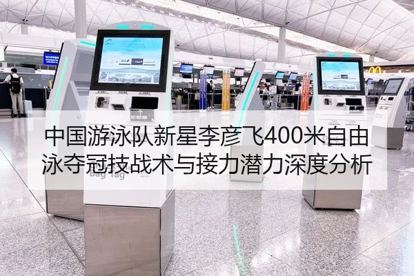 中国游泳队新星李彦飞400米自由泳夺冠技战术与接力潜力深度分析